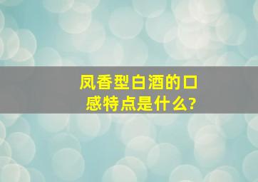 凤香型白酒的口感特点是什么?