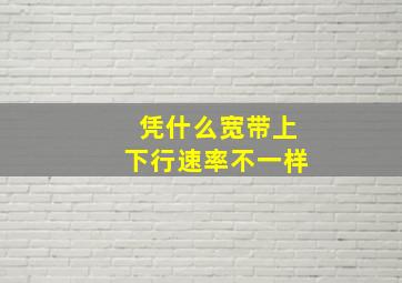 凭什么宽带上下行速率不一样(