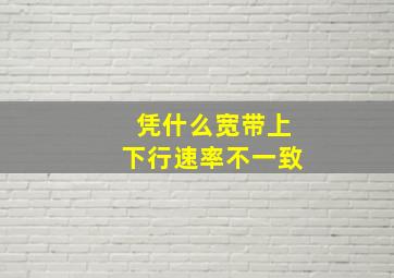 凭什么宽带上下行速率不一致(