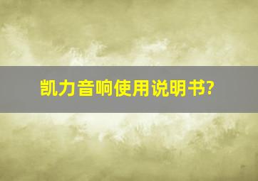 凯力音响使用说明书?