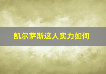 凯尔萨斯这人实力如何