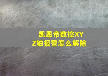 凯恩帝数控X,Y,Z轴报警怎么解除