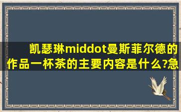 凯瑟琳·曼斯菲尔德的作品《一杯茶》的主要内容是什么?急!!!!!