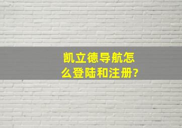 凯立德导航怎么登陆和注册?