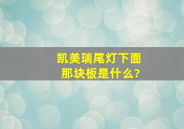 凯美瑞尾灯下面那块板是什么?