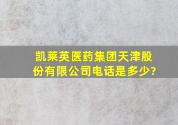 凯莱英医药集团(天津)股份有限公司电话是多少?