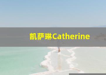 凯萨琳(Catherine)