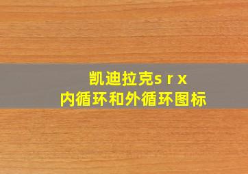 凯迪拉克s r x 内循环和外循环图标