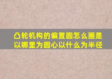 凸轮机构的偏置圆怎么画,是以哪里为圆心,以什么为半径