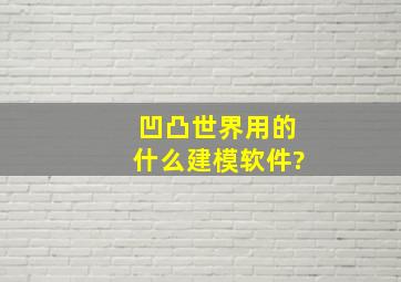 凹凸世界用的什么建模软件?