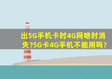 出5G手机卡时4G网啥时消失?5G卡4G手机不能用吗?