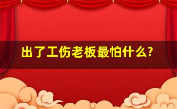 出了工伤老板最怕什么?