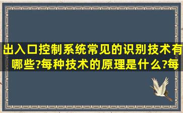 出入口控制系统常见的识别技术有哪些?每种技术的原理是什么?每种...