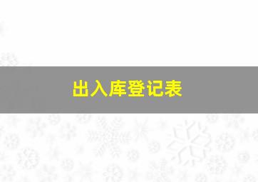 出入库登记表