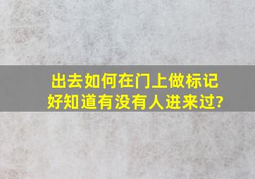 出去如何在门上做标记好知道有没有人进来过?