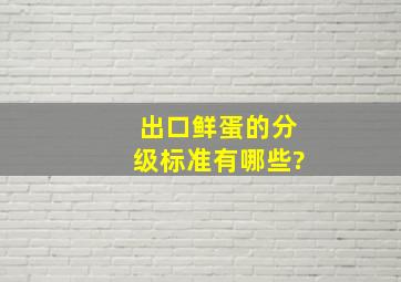 出口鲜蛋的分级标准有哪些?