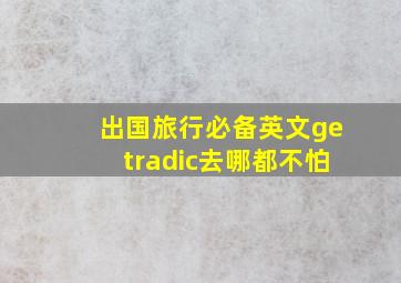 出国旅行必备英文get√去哪都不怕