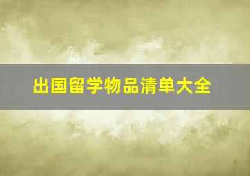 出国留学物品清单大全