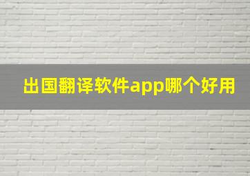 出国翻译软件app哪个好用