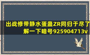 出战修,带静水蛋蛊ZR,同归于尽了解一下,暗号925904713。【vg交易...