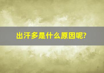 出汗多是什么原因呢?