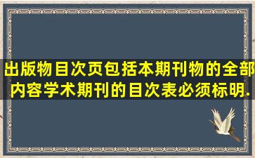 出版物目次页包括本期刊物的全部内容学术期刊的目次表必须标明...