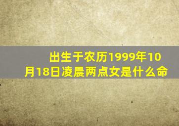 出生于农历1999年10月18日凌晨两点,女是什么命