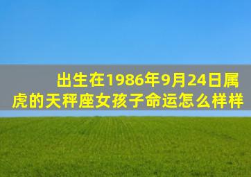 出生在1986年9月24日,属虎的,天秤座女孩子命运怎么样样