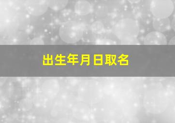 出生年月日取名