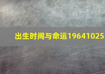 出生时间与命运1964,10,25