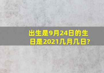 出生是9月24日的生日是2021几月几日?