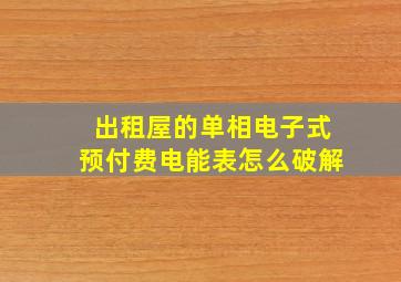 出租屋的单相电子式预付费电能表怎么破解