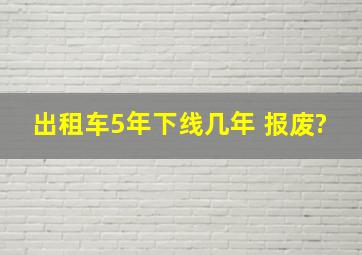 出租车5年下线几年 报废?