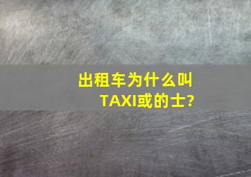 出租车为什么叫TAXI或的士?