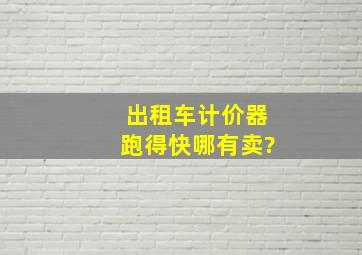 出租车计价器跑得快哪有卖?