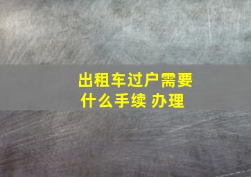 出租车过户需要什么手续 办理 