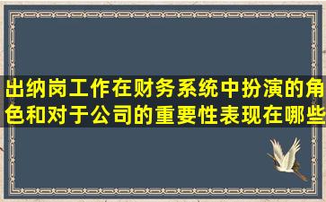 出纳岗工作在财务系统中扮演的角色和对于公司的重要性表现在哪些地方