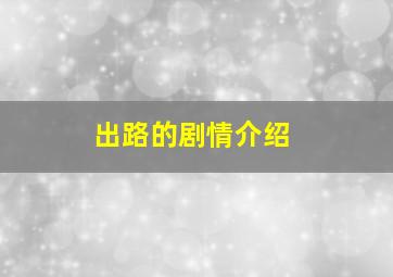 出路的剧情介绍