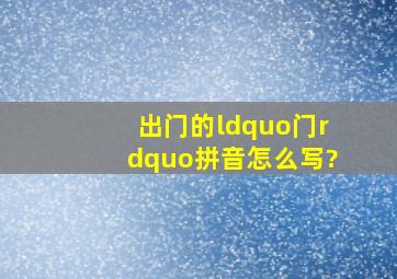 出门的“门”拼音怎么写?