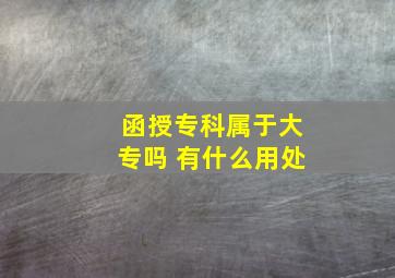 函授专科属于大专吗 有什么用处