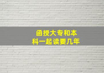 函授大专和本科一起读要几年