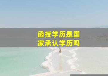 函授学历是国家承认学历吗