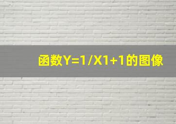 函数Y=1/(X1)+1的图像