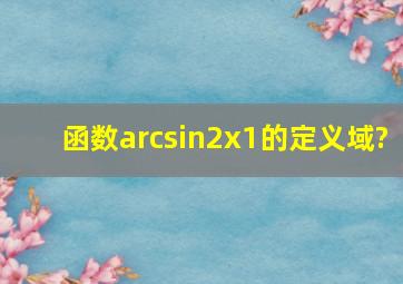 函数arcsin(2x1)的定义域?