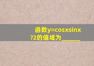 函数y=cosxsinx?2的值域为______