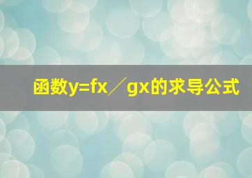 函数y=f(x)╱g(x)的求导公式