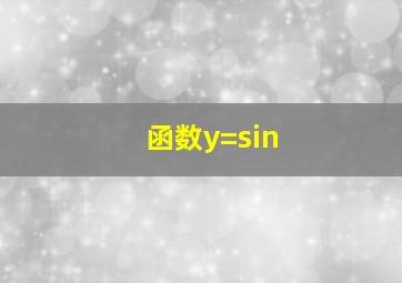 函数y=sin