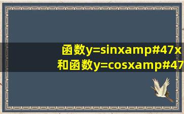 函数y=sinx/x和函数y=cosx/x,的图像怎么画