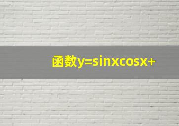 函数y=sinxcosx+