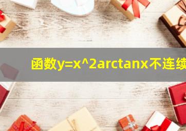函数y=x^2arctanx不连续